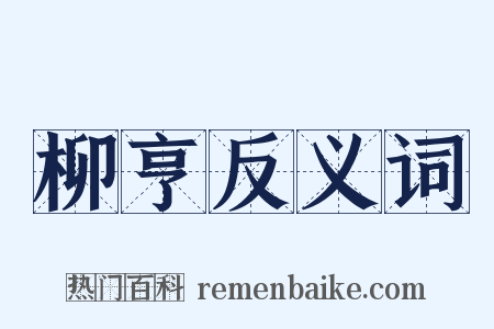 柳亨反义词是什么意思的图片